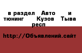  в раздел : Авто » GT и тюнинг »  » Кузов . Тыва респ.